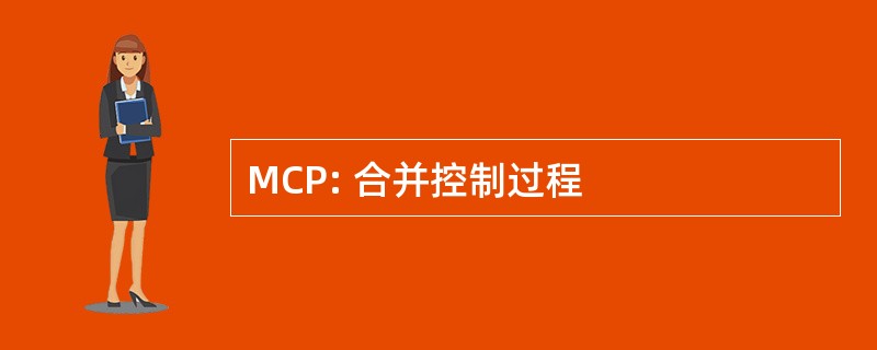 MCP: 合并控制过程