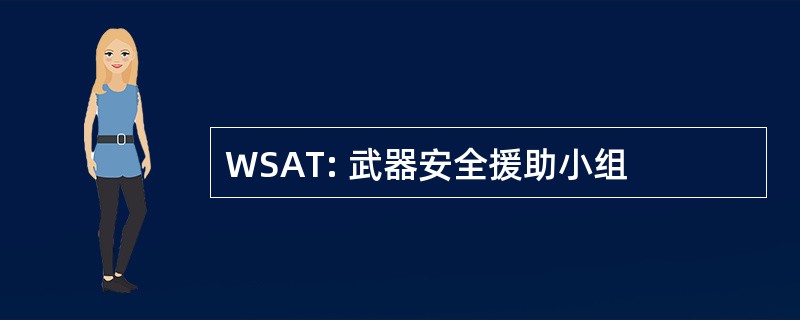 WSAT: 武器安全援助小组