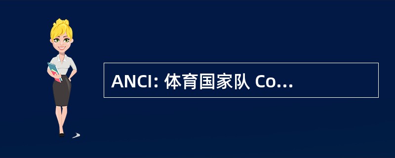 ANCI: 体育国家队 Coniglicoltori 伊塔里尼