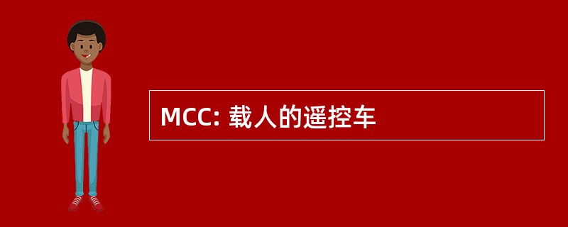 MCC: 载人的遥控车