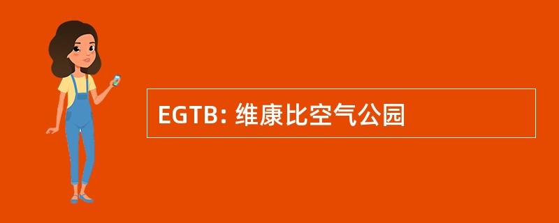 EGTB: 维康比空气公园