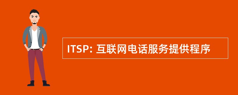 ITSP: 互联网电话服务提供程序