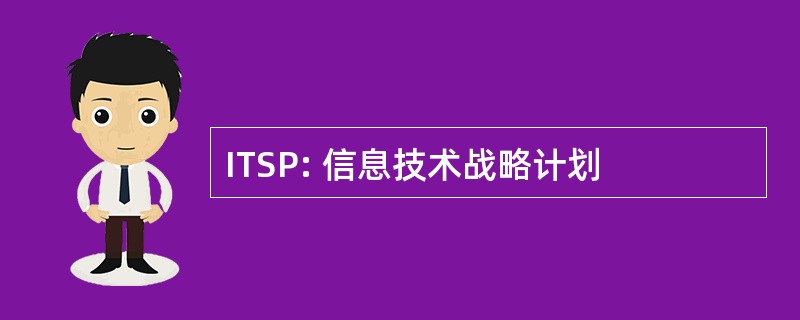 ITSP: 信息技术战略计划