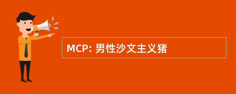 MCP: 男性沙文主义猪