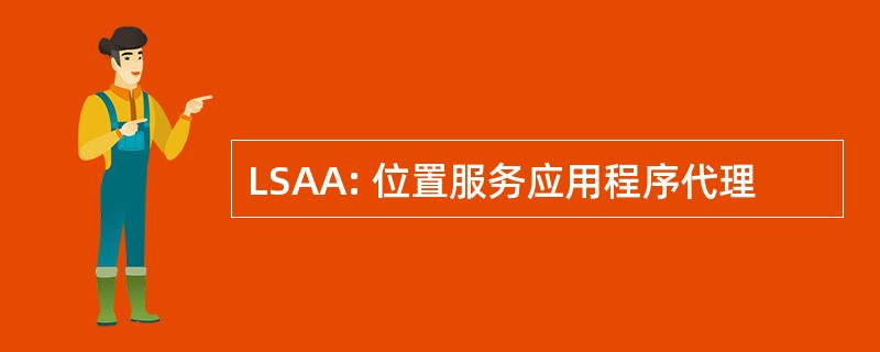 LSAA: 位置服务应用程序代理