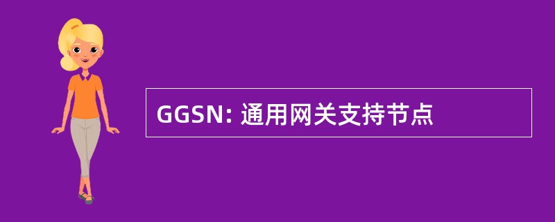 GGSN: 通用网关支持节点