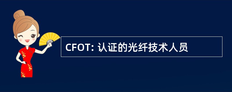 CFOT: 认证的光纤技术人员