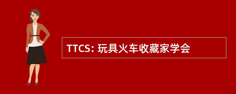 TTCS: 玩具火车收藏家学会