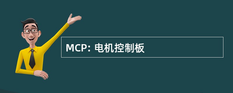 MCP: 电机控制板