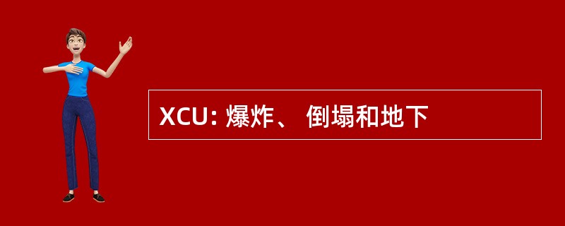 XCU: 爆炸、 倒塌和地下