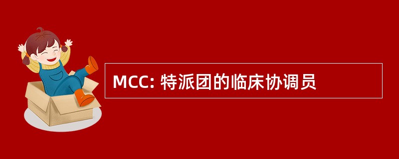 MCC: 特派团的临床协调员