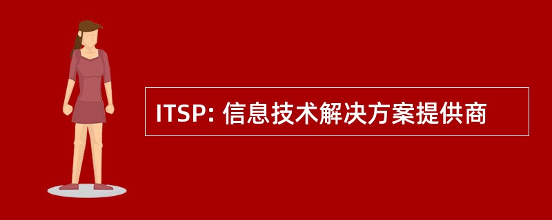 ITSP: 信息技术解决方案提供商