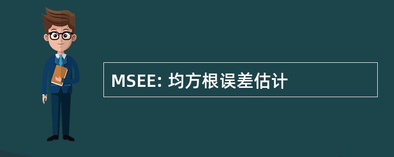 MSEE: 均方根误差估计