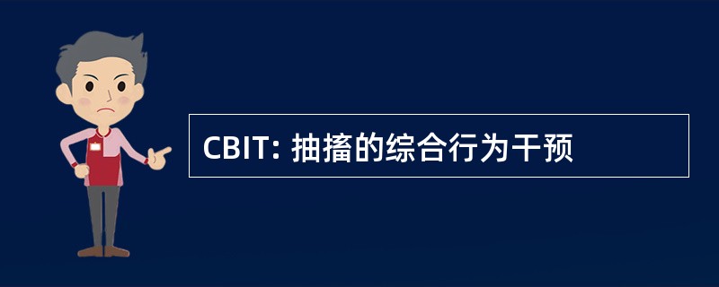 CBIT: 抽搐的综合行为干预