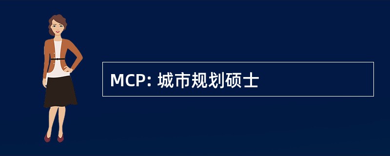 MCP: 城市规划硕士