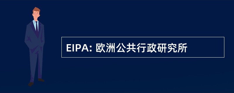 EIPA: 欧洲公共行政研究所