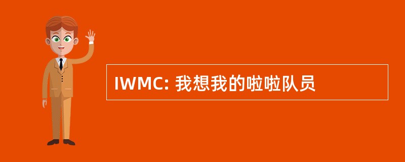 IWMC: 我想我的啦啦队员