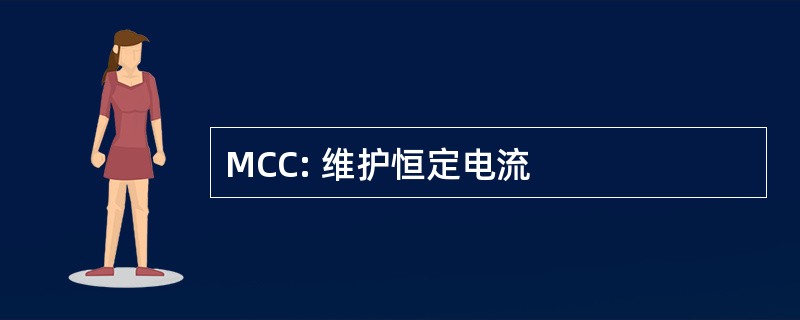 MCC: 维护恒定电流