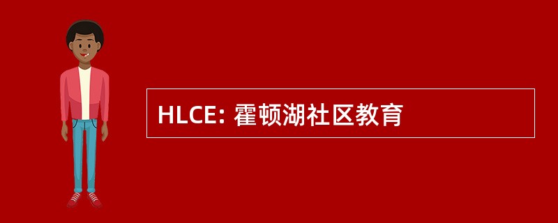 HLCE: 霍顿湖社区教育