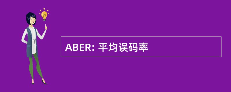 ABER: 平均误码率