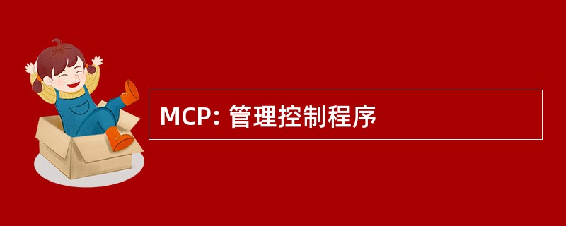 MCP: 管理控制程序