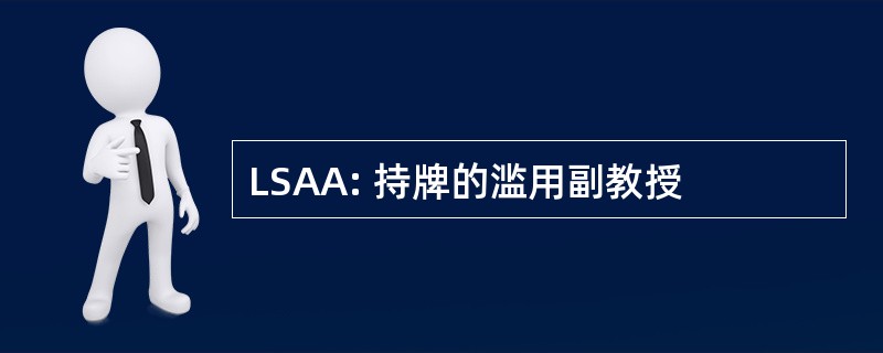 LSAA: 持牌的滥用副教授