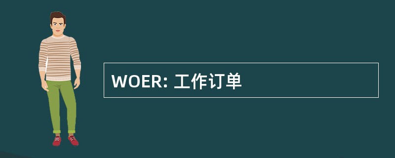 WOER: 工作订单