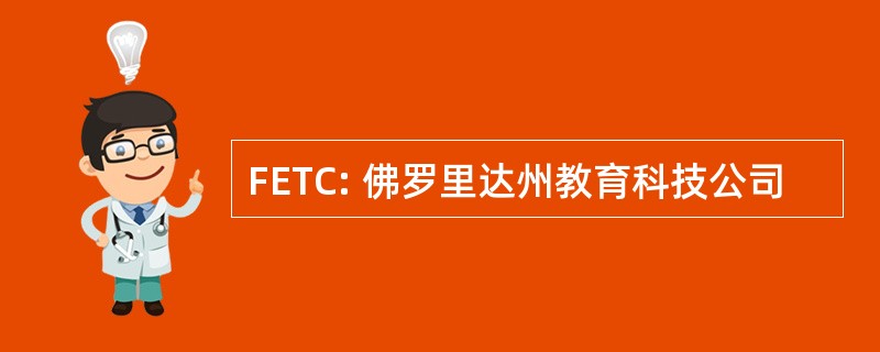 FETC: 佛罗里达州教育科技公司