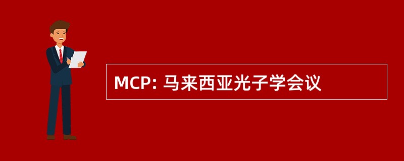 MCP: 马来西亚光子学会议