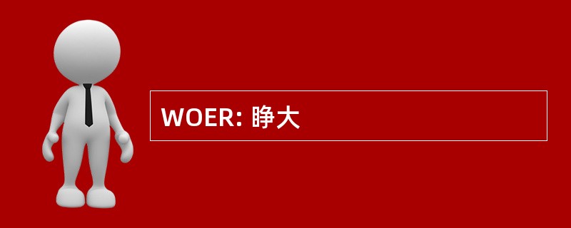 WOER: 睁大