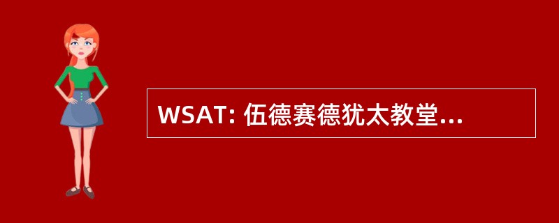 WSAT: 伍德赛德犹太教堂 Ahavas 律法