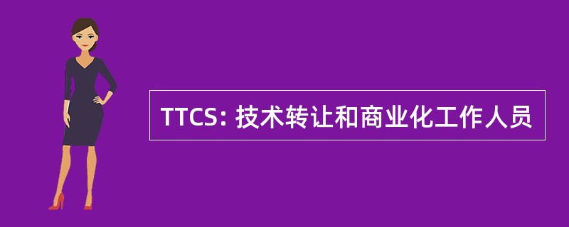 TTCS: 技术转让和商业化工作人员