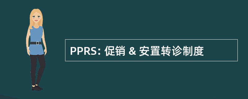 PPRS: 促销 & 安置转诊制度