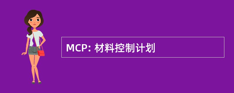 MCP: 材料控制计划