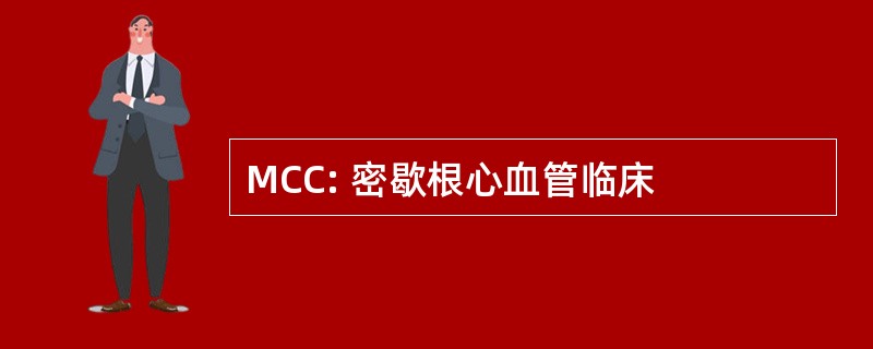 MCC: 密歇根心血管临床