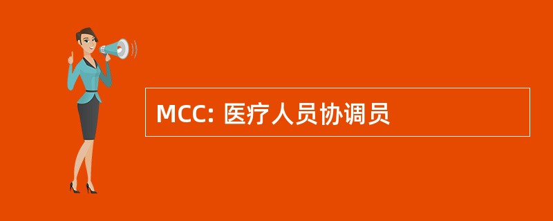 MCC: 医疗人员协调员