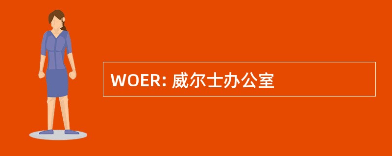 WOER: 威尔士办公室