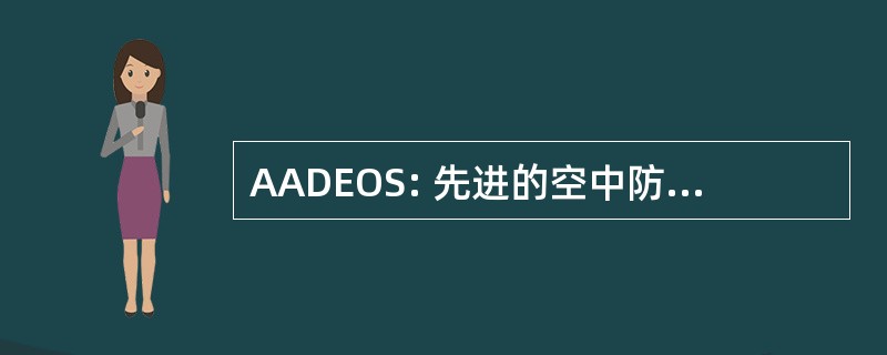 AADEOS: 先进的空中防御型光电传感器/系统