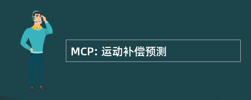 MCP: 运动补偿预测