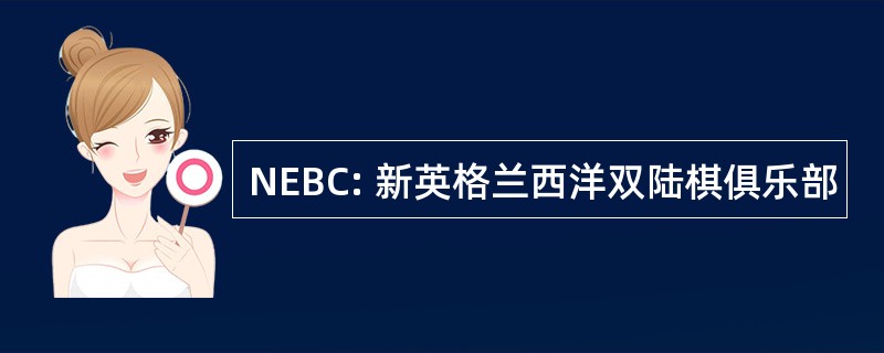 NEBC: 新英格兰西洋双陆棋俱乐部