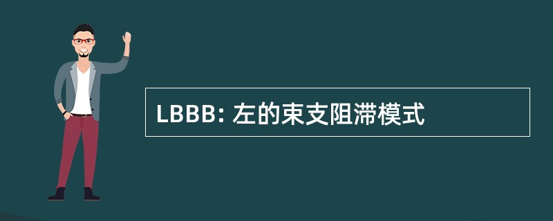 LBBB: 左的束支阻滞模式