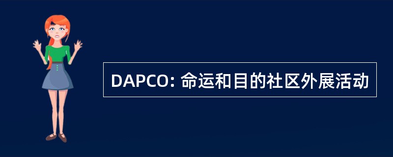 DAPCO: 命运和目的社区外展活动