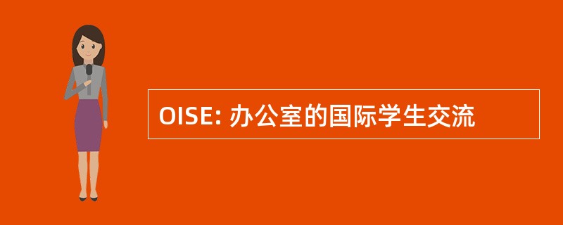 OISE: 办公室的国际学生交流