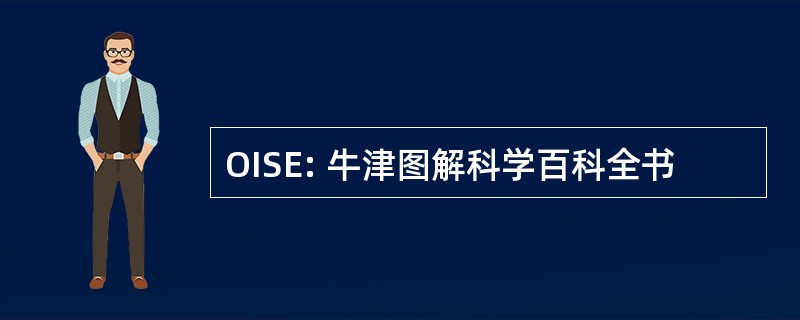 OISE: 牛津图解科学百科全书