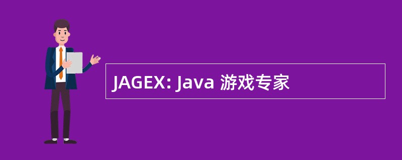 JAGEX: Java 游戏专家