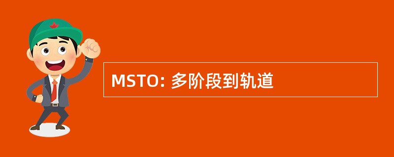 MSTO: 多阶段到轨道