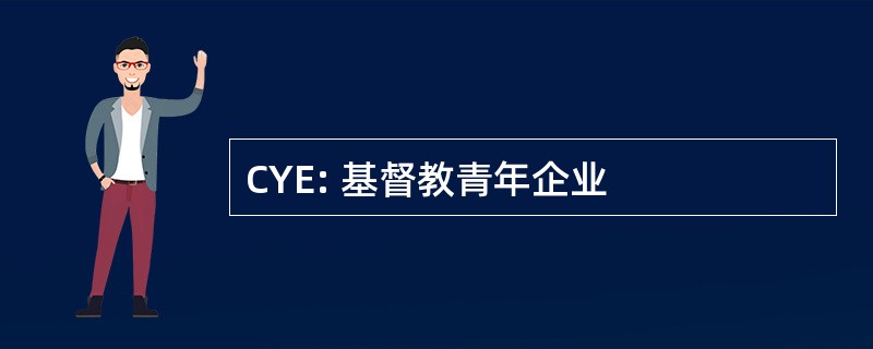 CYE: 基督教青年企业