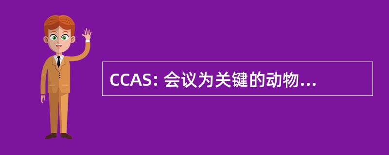 CCAS: 会议为关键的动物实验研究的