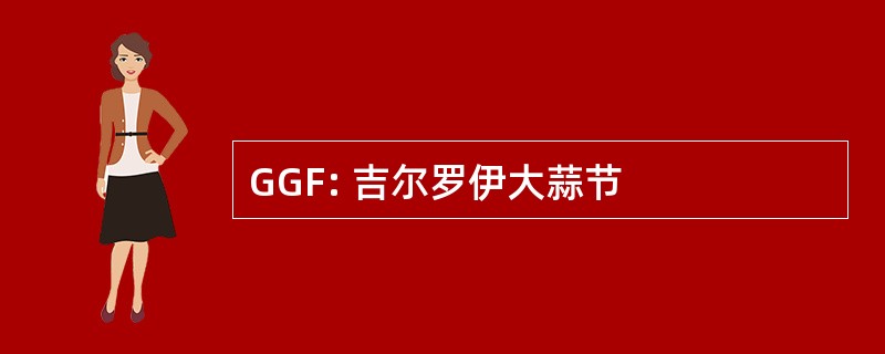 GGF: 吉尔罗伊大蒜节