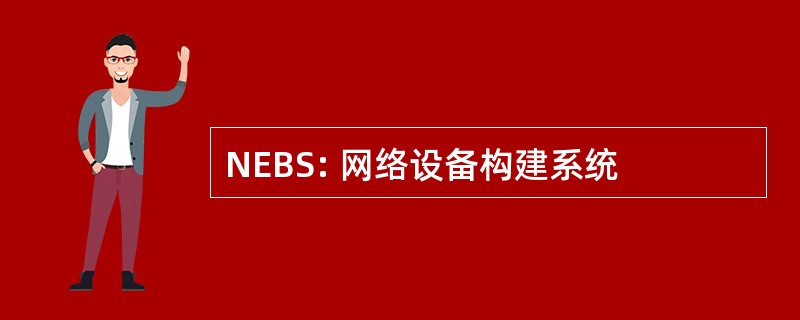 NEBS: 网络设备构建系统